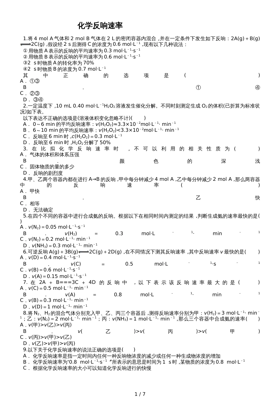 高三化学一轮复习对点精选训练：化学反应速率_第1页