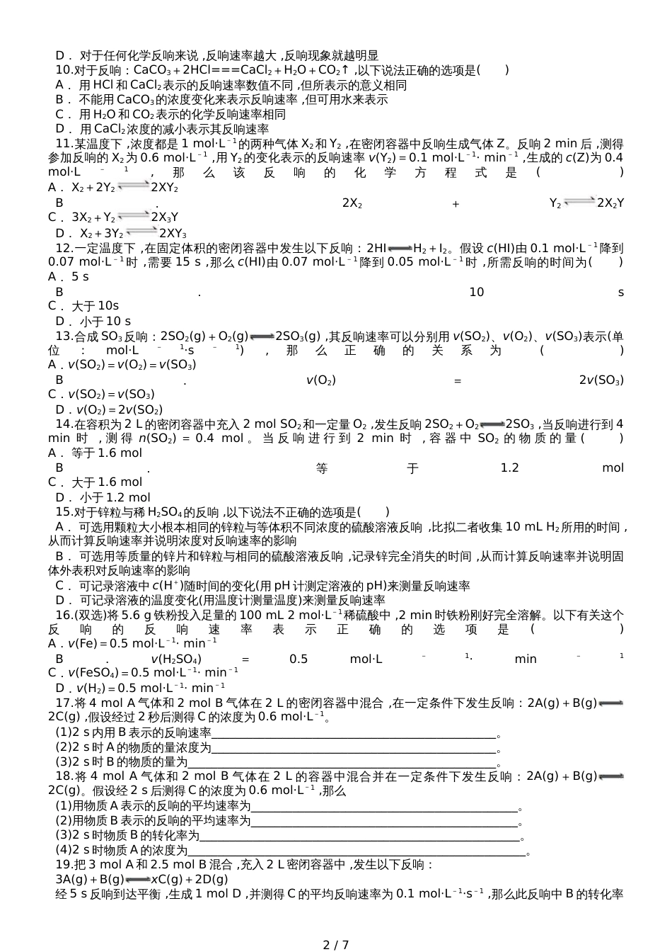 高三化学一轮复习对点精选训练：化学反应速率_第2页