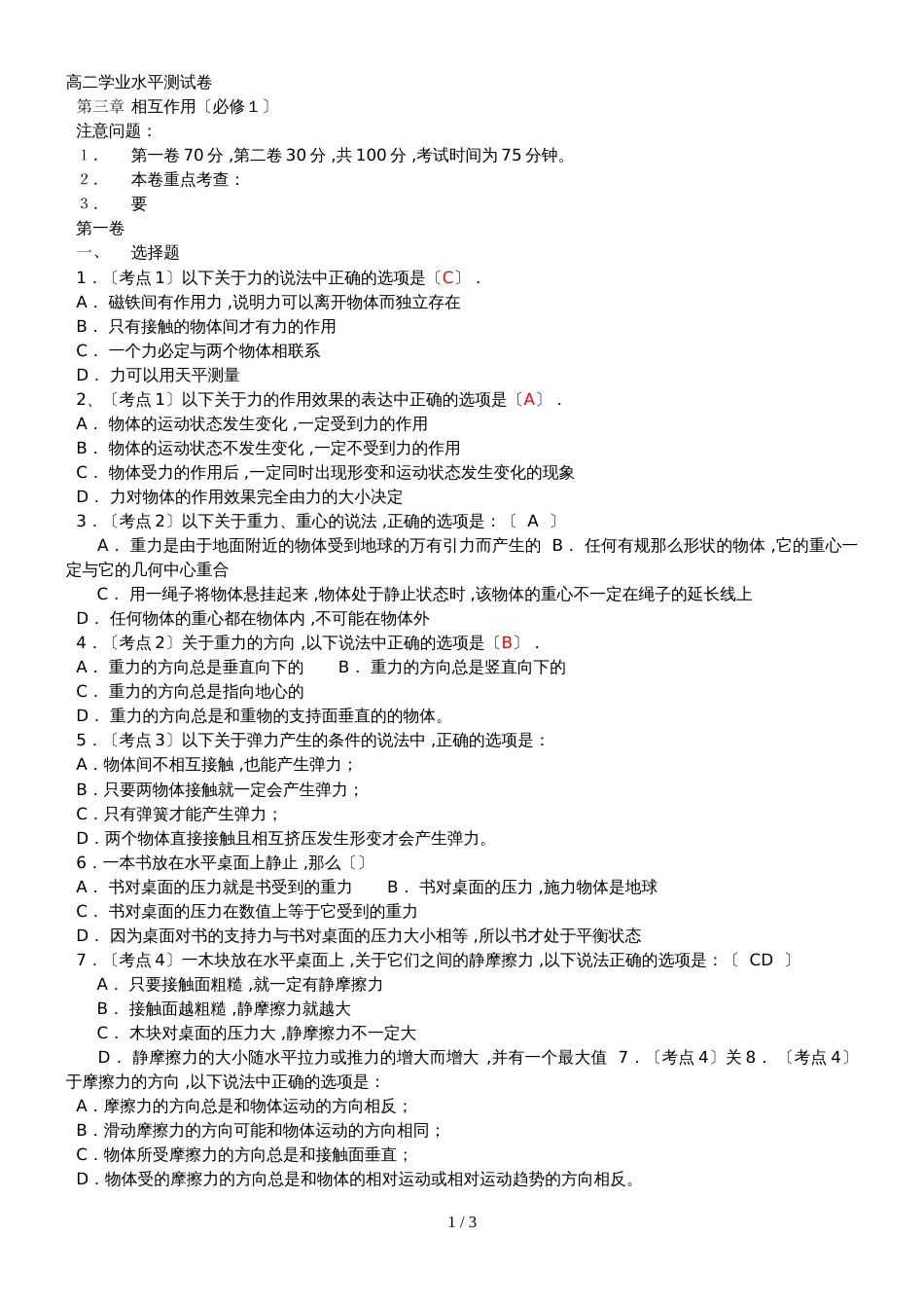 高二物理学业水平测试考点全程解读相互作用（必修1）学业水平测试卷_第1页