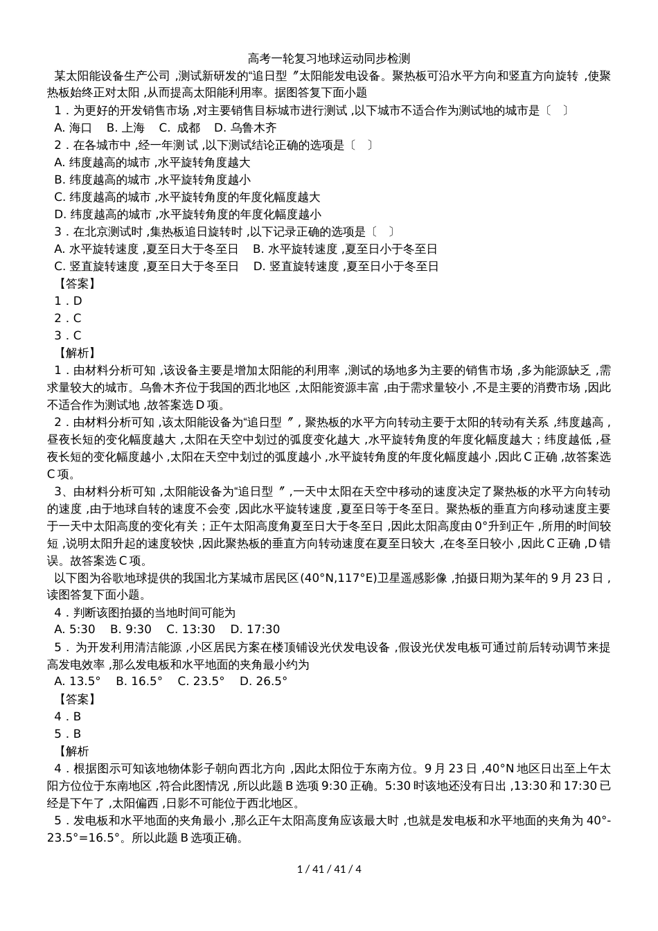 高考一轮复习地球运动同步检测_第1页