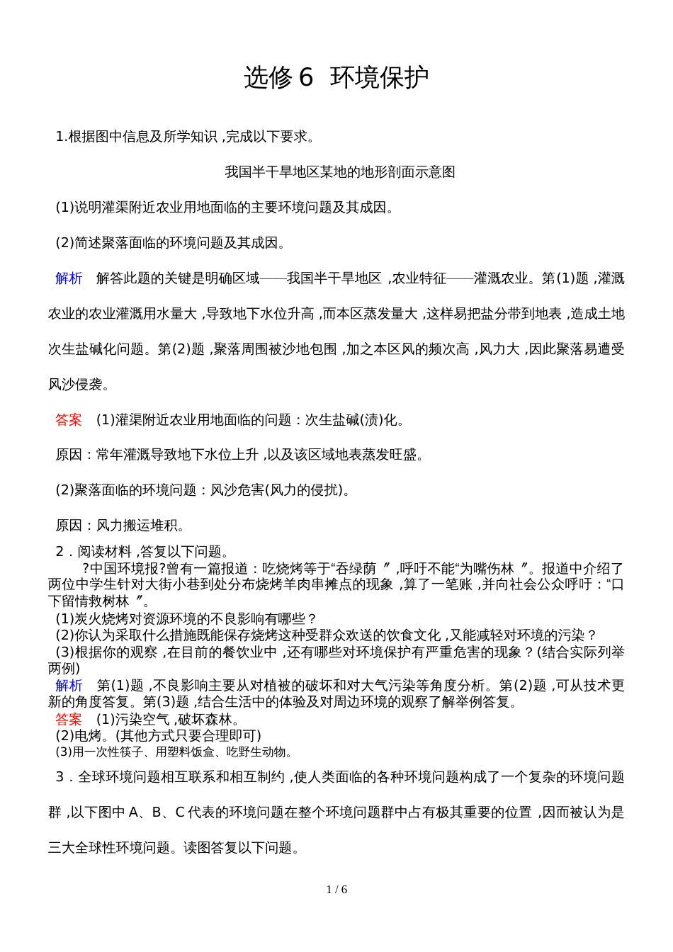 高考地理一轮复习练习题  选修六 环境保护_第1页