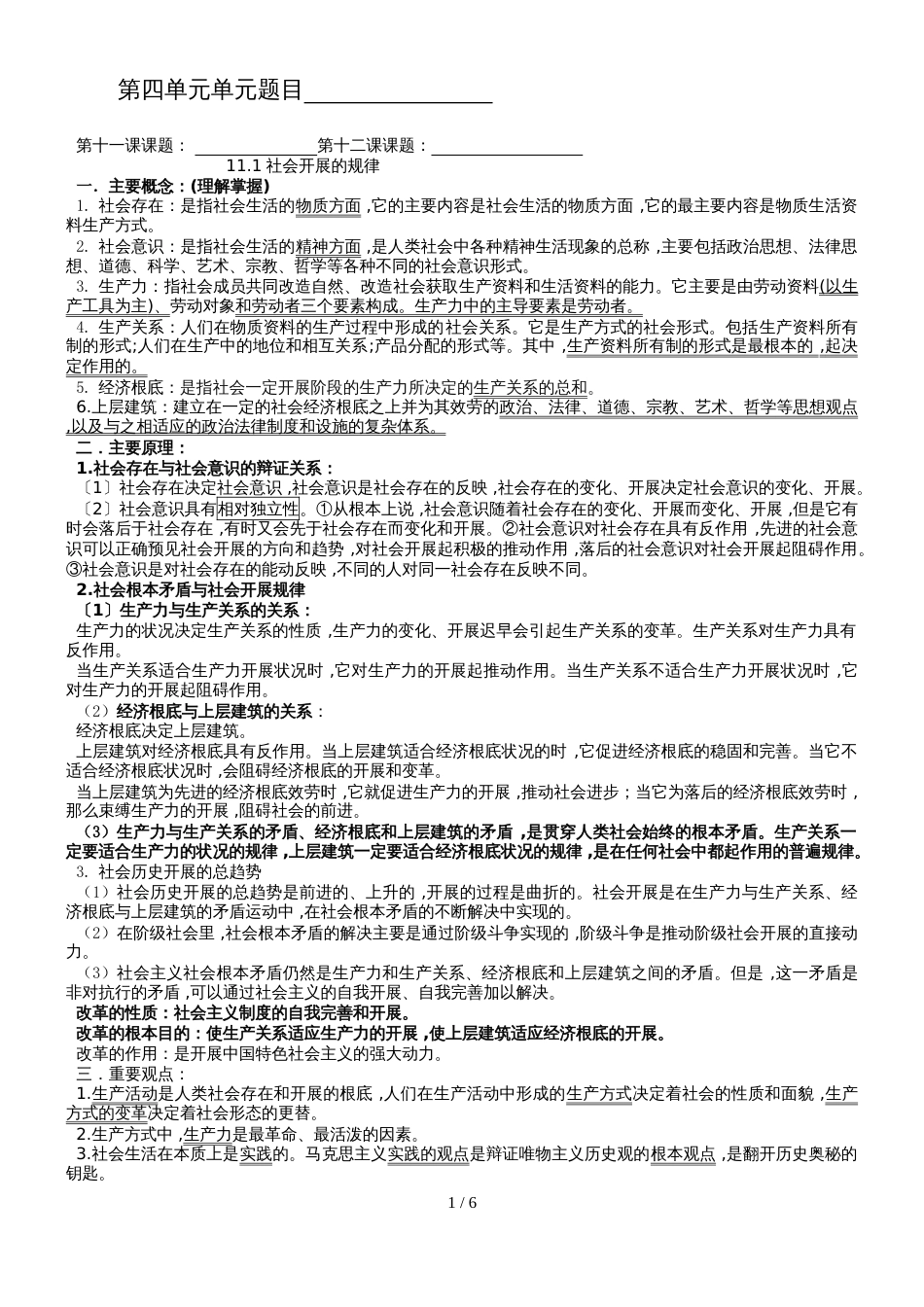 高考政治一轮复习学案必修四第四单元认识社会与价值选择（无答案）_第1页