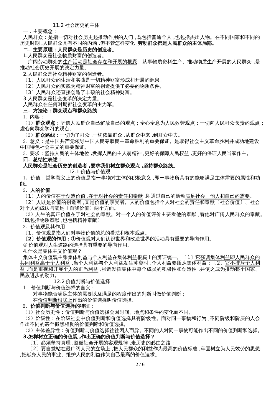 高考政治一轮复习学案必修四第四单元认识社会与价值选择（无答案）_第2页
