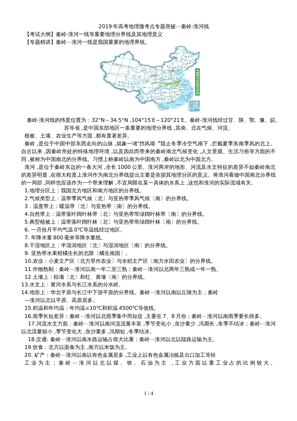 高考地理微考点专题突破秦淮线_第1页