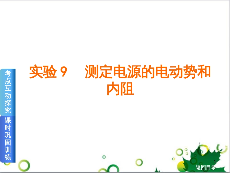 高考物理一轮复习 专题汇编 9 涉及电磁感应的力电综合问题课件 新人教版 (38)_第1页