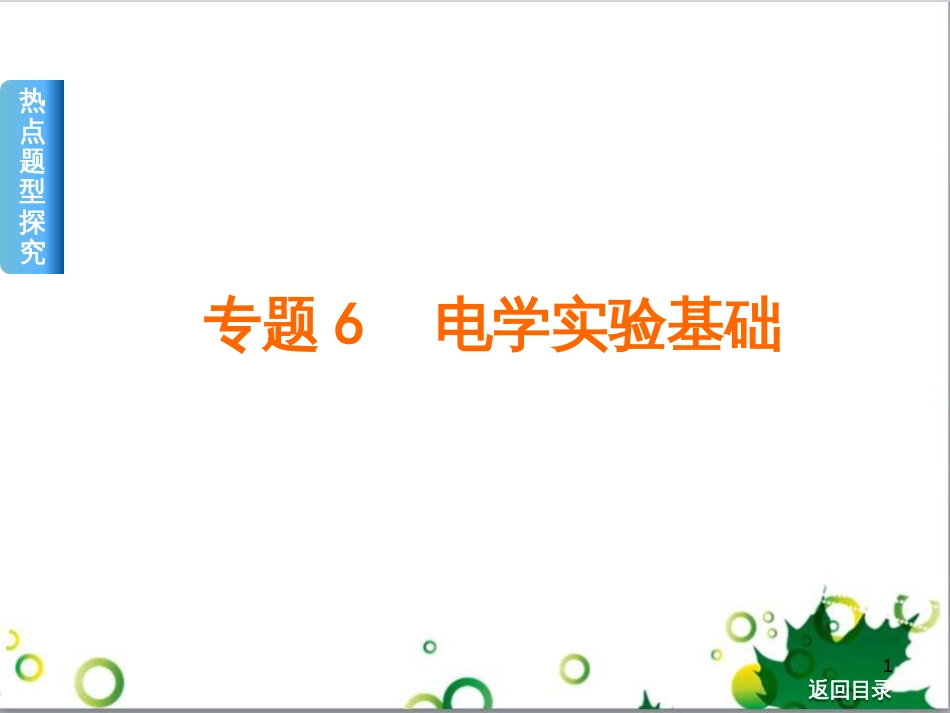 高考物理一轮复习 专题汇编 9 涉及电磁感应的力电综合问题课件 新人教版 (46)_第1页
