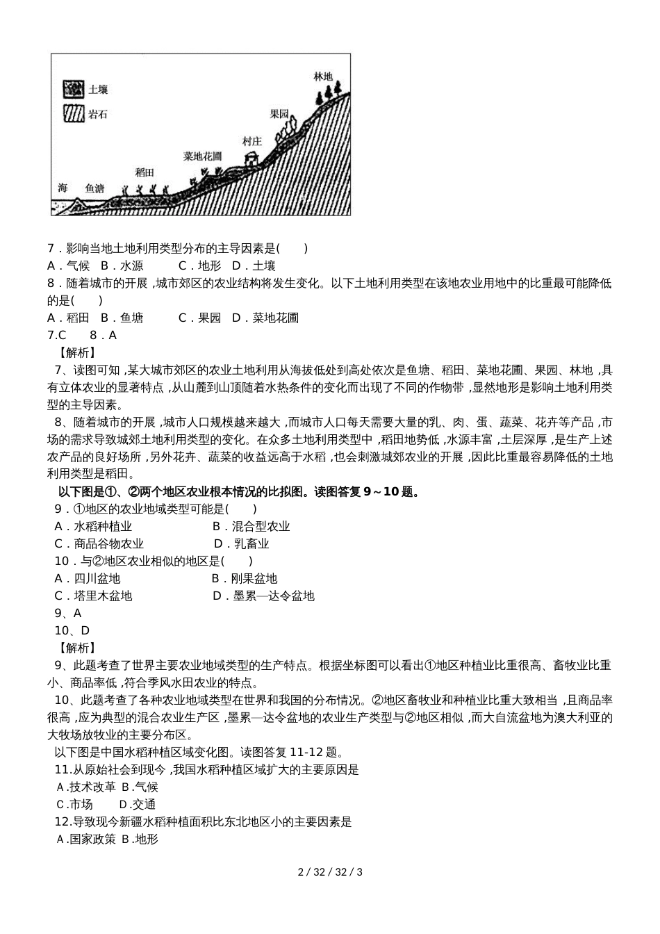 高考一轮复习农业区位因素与农业地域类型同步检测_第2页