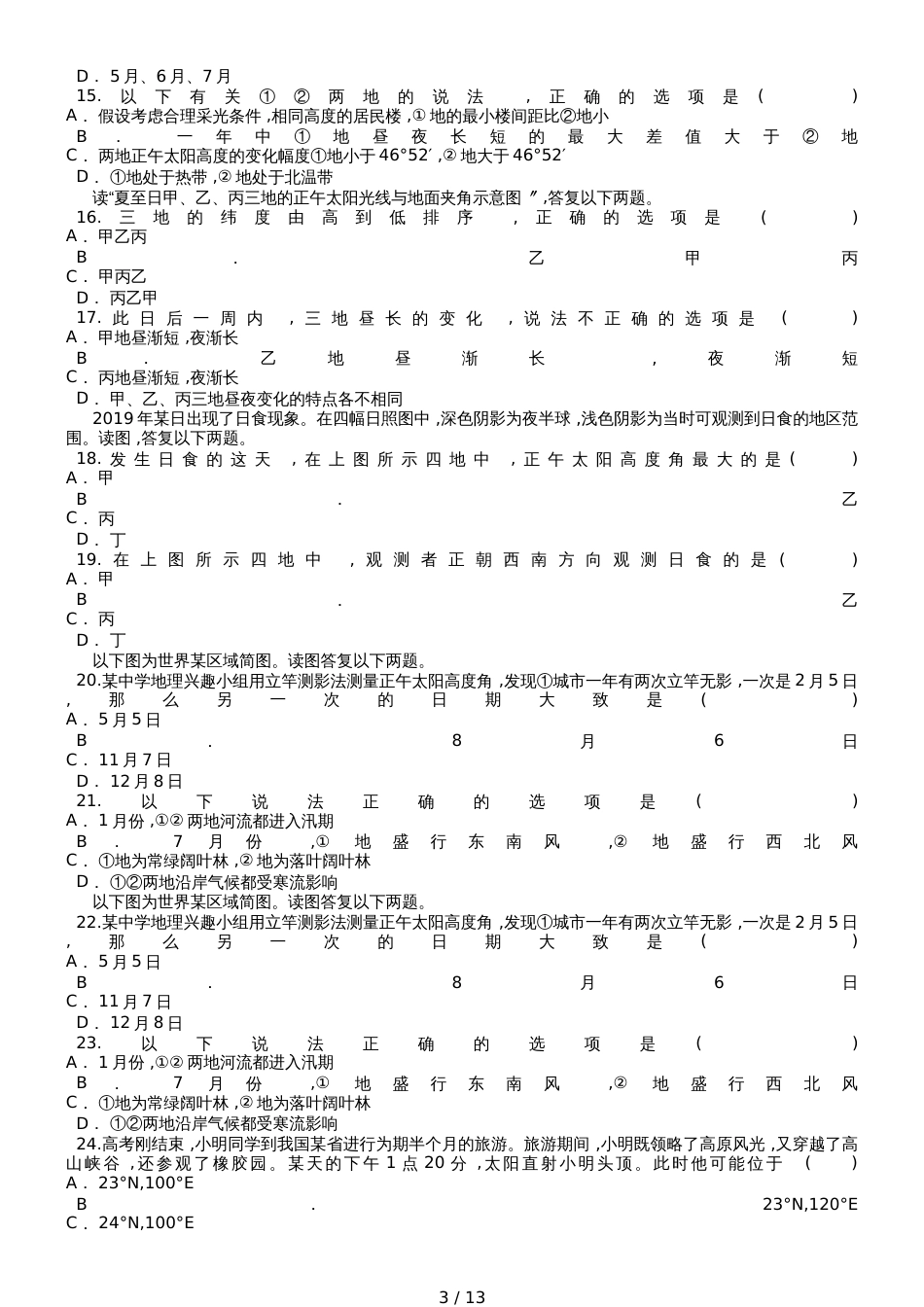 高考地理一轮复习精选对点训练：正午太阳高度的变化_第3页