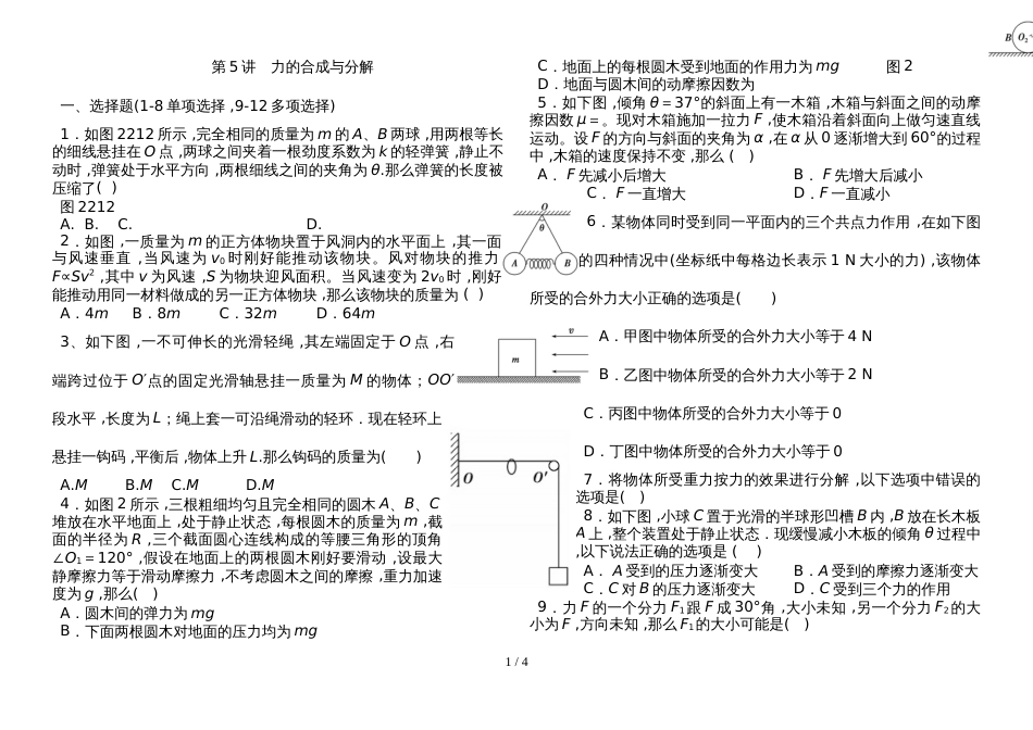 高考物理总复习练习题 第5讲 力的合成与分解_第1页