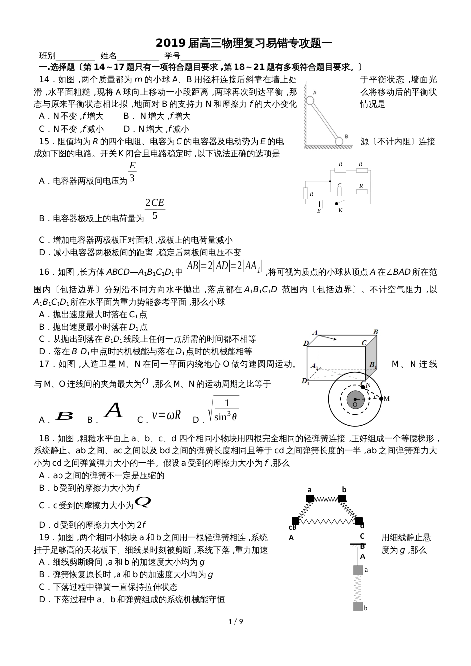 高三物理复习三套易错专攻题训练含答案_第1页