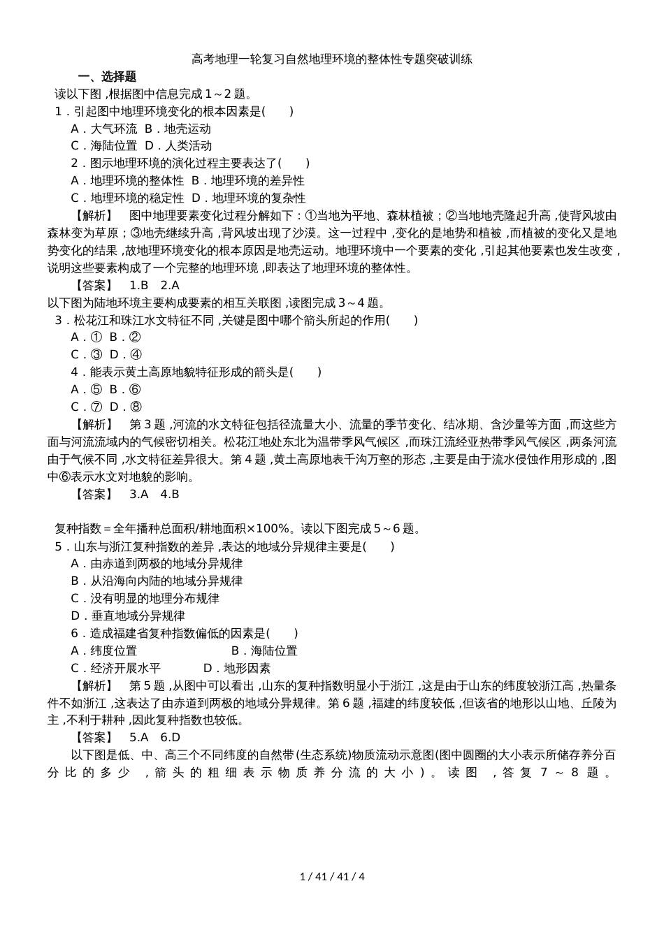 高考地理一轮复习自然地理环境的整体性专题突破训练_第1页