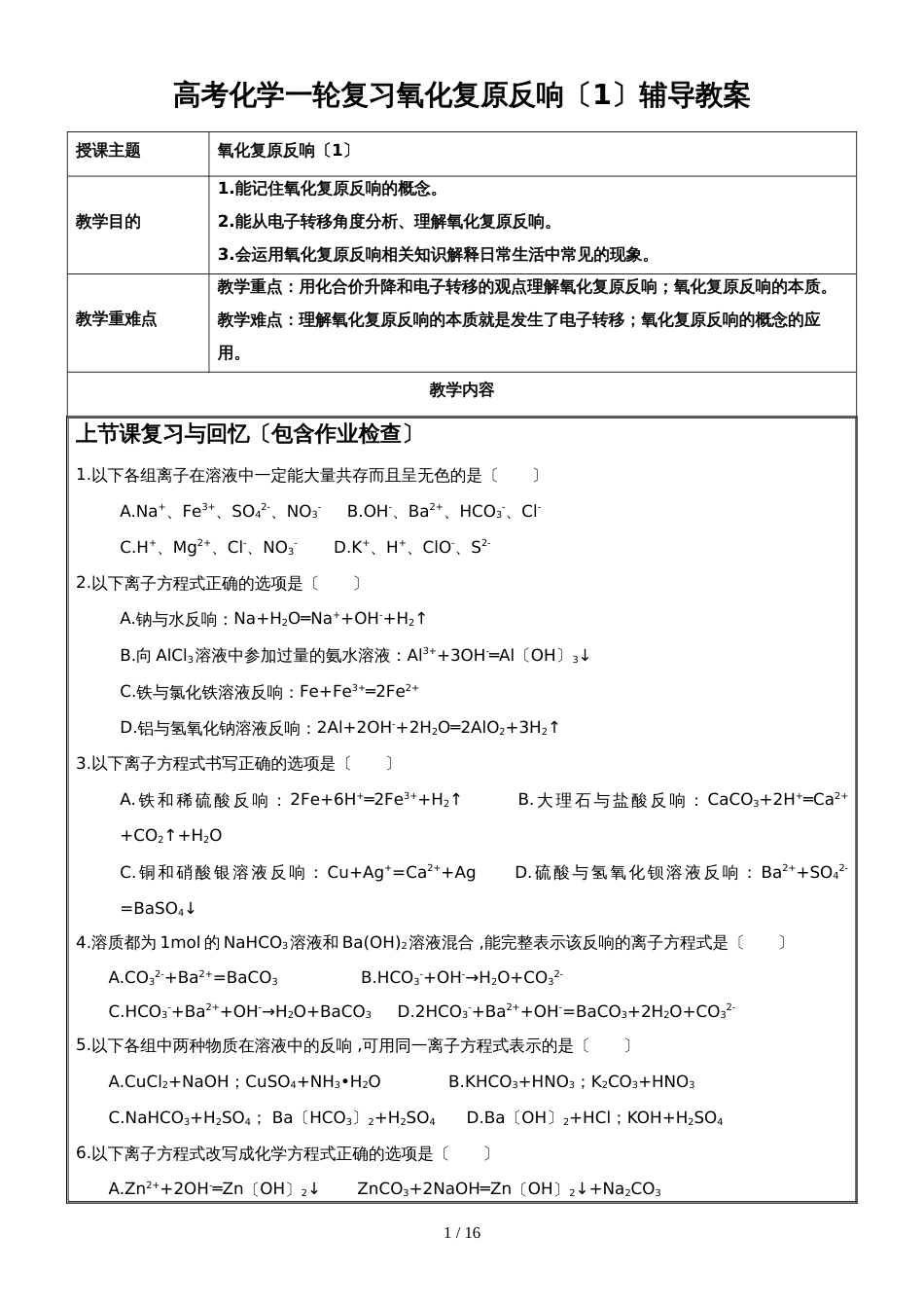 高考化学一轮复习氧化还原反应（1）辅导教案_第1页