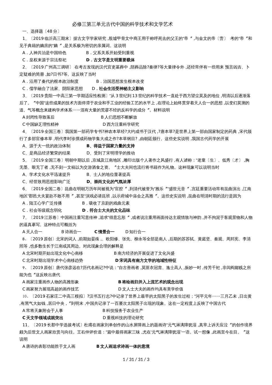 高三专题复习人教版必修三第三单元：古代中国的科学技术和文学艺术同步训练题_第1页