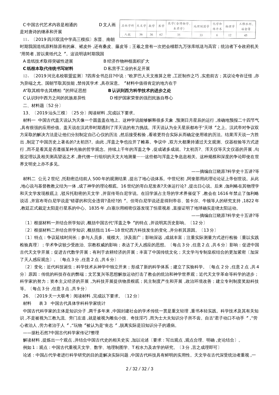 高三专题复习人教版必修三第三单元：古代中国的科学技术和文学艺术同步训练题_第2页