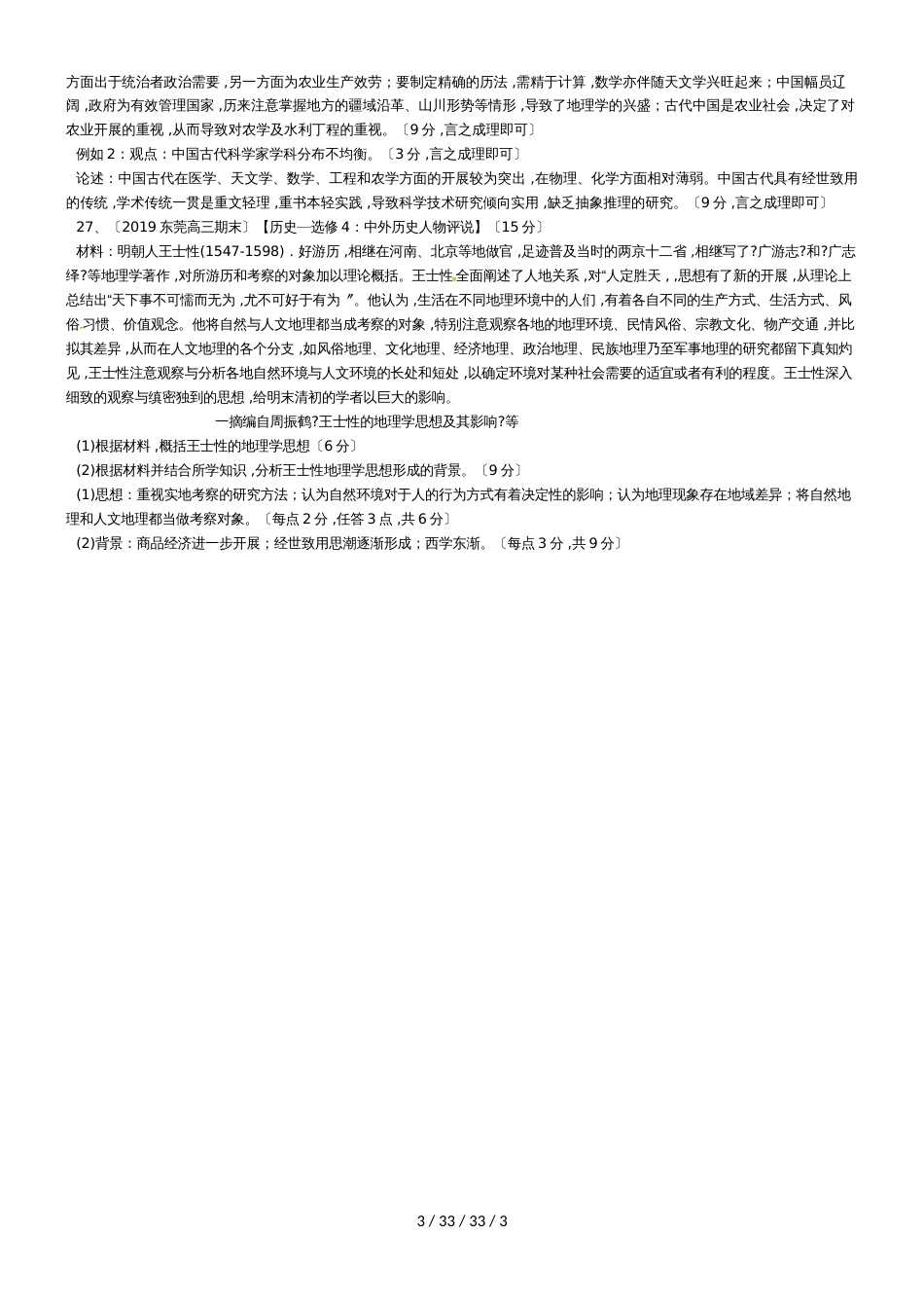 高三专题复习人教版必修三第三单元：古代中国的科学技术和文学艺术同步训练题_第3页