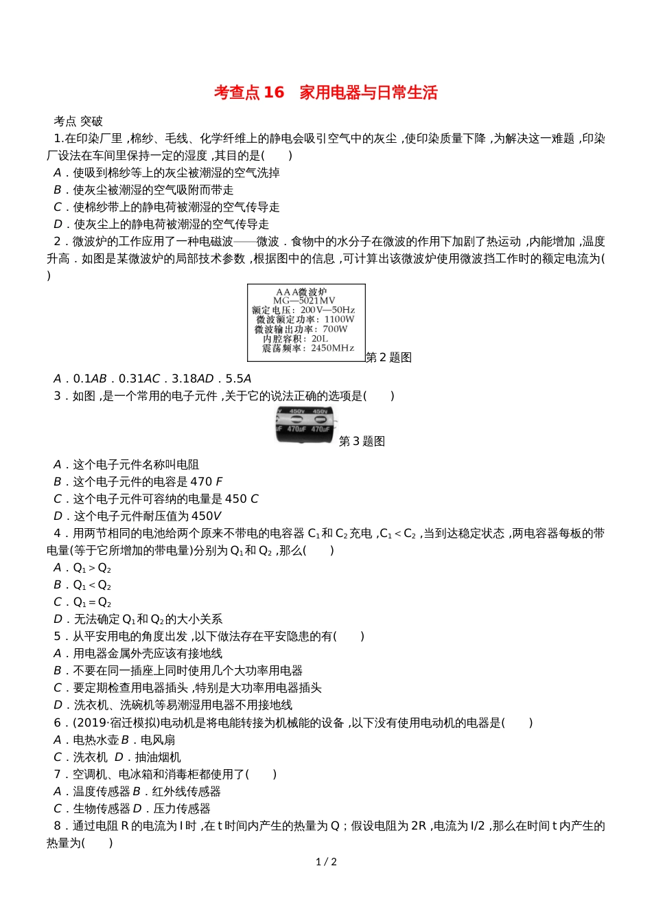 高考物理总复习 考查点16 家用电器与日常生活练习_第1页