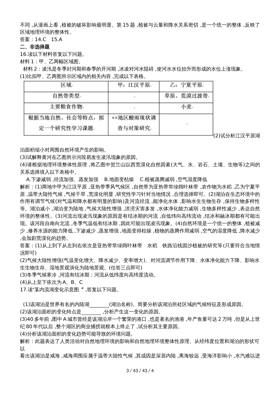 高一地理必修1第五章第一节自然地理环境的整体性同步练习_第3页