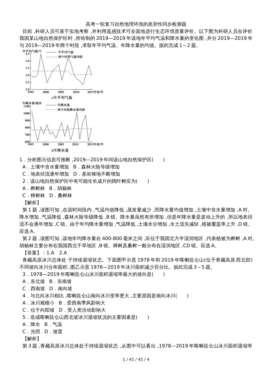 高考一轮复习自然地理环境的差异性同步检测题_第1页