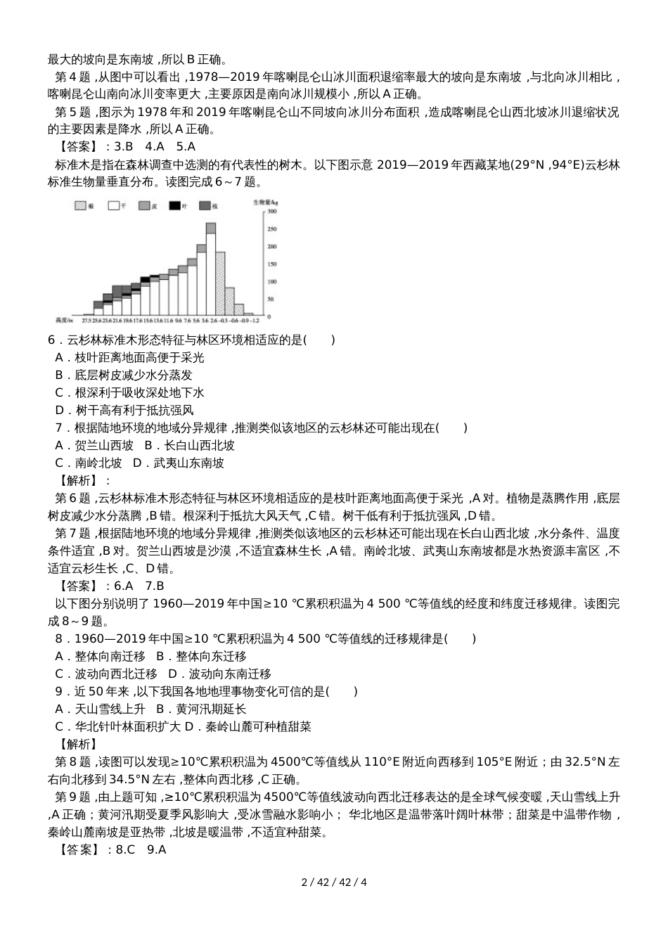 高考一轮复习自然地理环境的差异性同步检测题_第2页