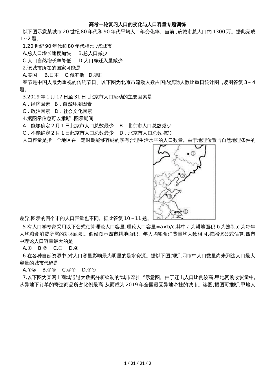 高考一轮复习人口的变化与人口容量专题训练_第1页