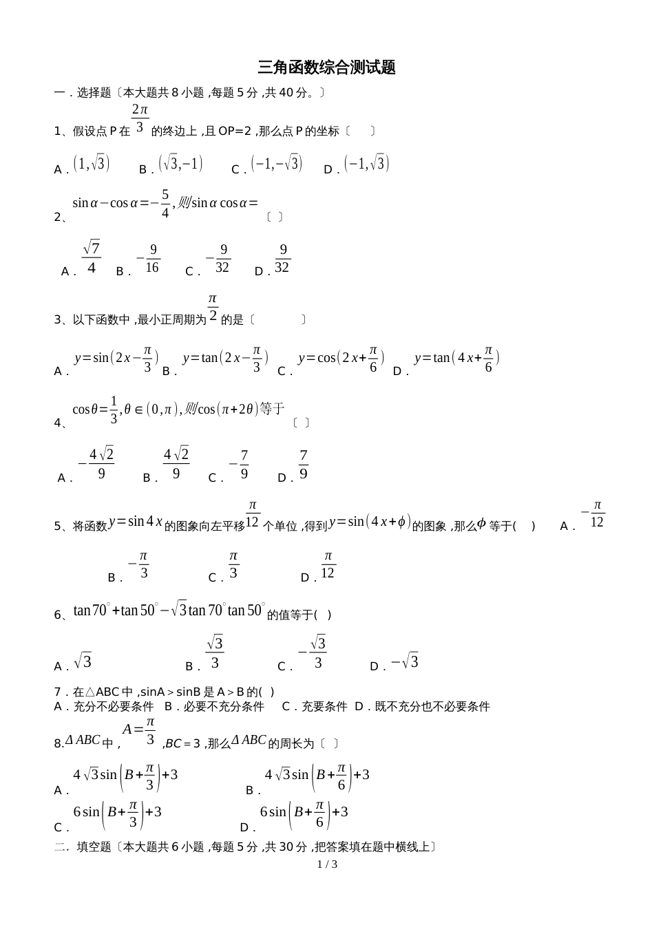高考数学一轮复习三角函数综合测试题(无答案)_第1页