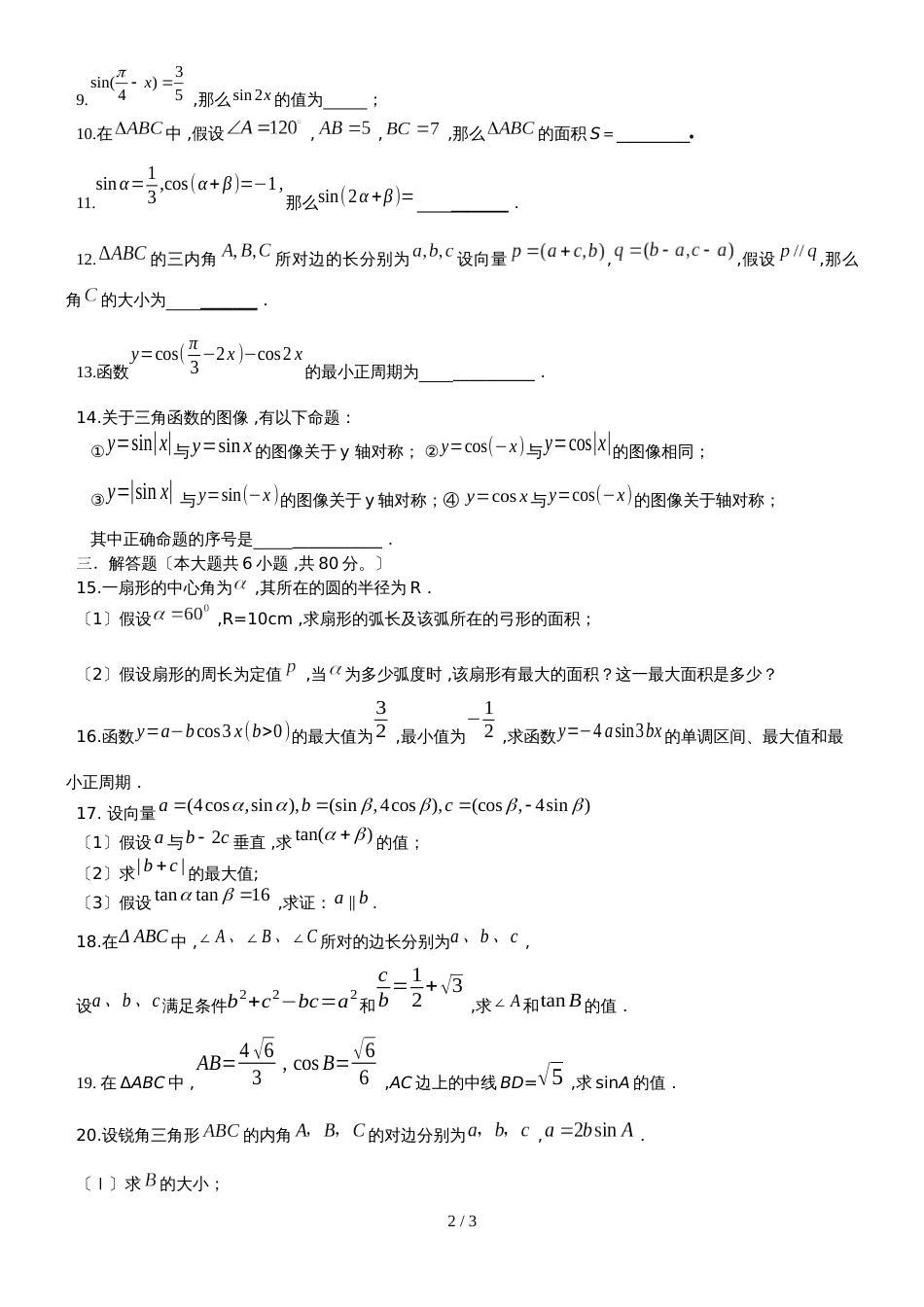 高考数学一轮复习三角函数综合测试题(无答案)_第2页