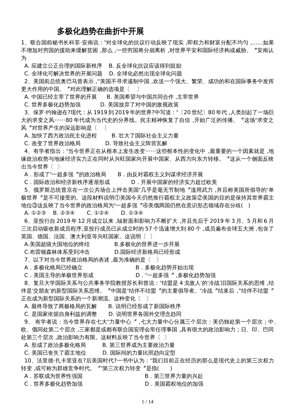 高三历史一轮复习课后训练：多极化趋势在曲折中发展_第1页