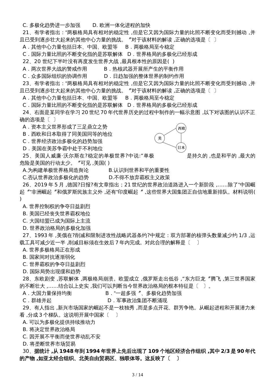 高三历史一轮复习课后训练：多极化趋势在曲折中发展_第3页