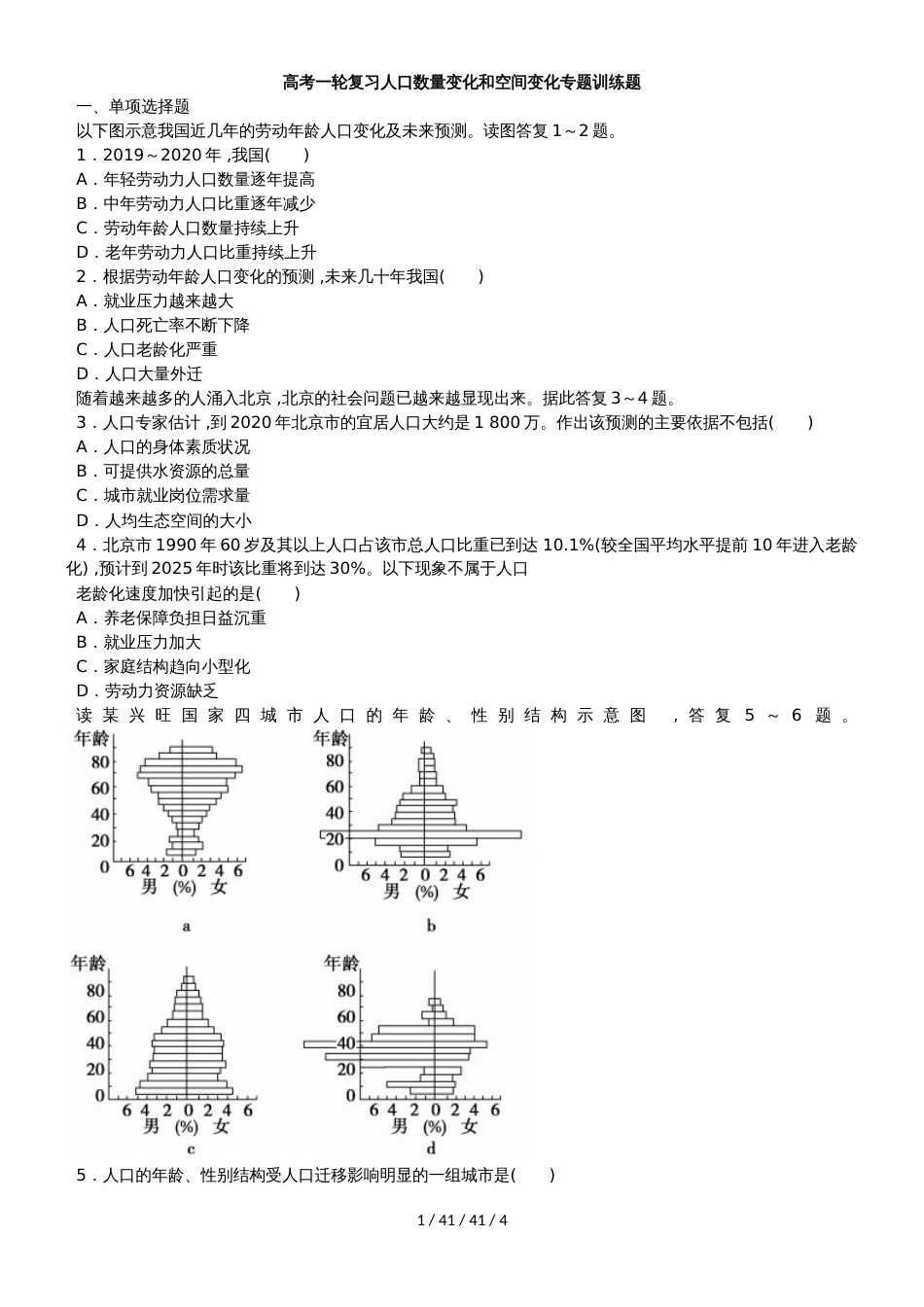 高考一轮复习人口数量变化和空间变化专题训练题_第1页