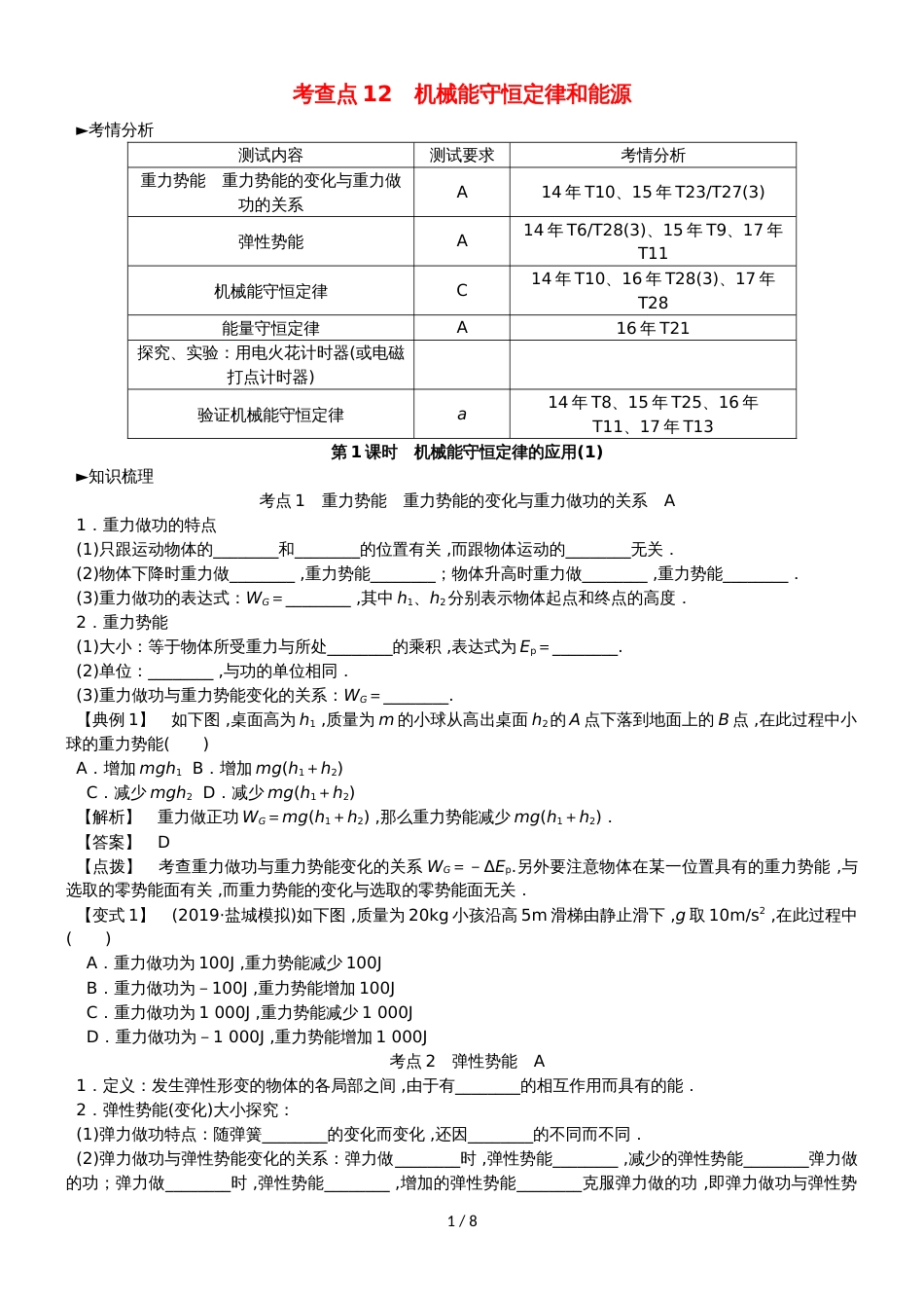 高考物理总复习 考查点12 机械能守恒定律和能源考点解读学案_第1页