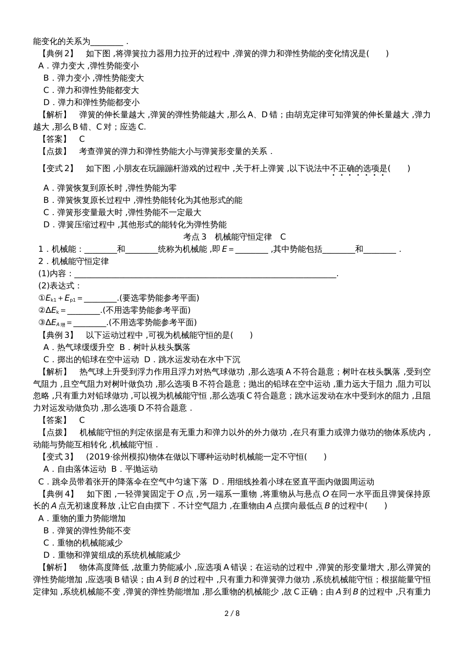 高考物理总复习 考查点12 机械能守恒定律和能源考点解读学案_第2页