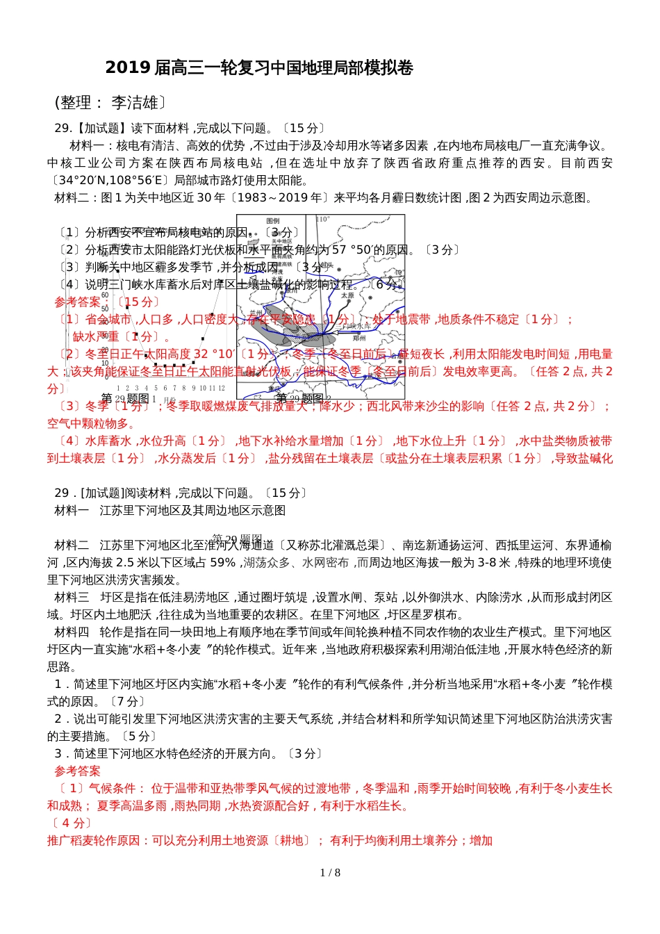 高三一轮复习中国地理部分模拟卷_第1页