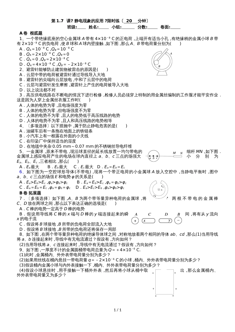 高二物理选修3－1限时检测：1.7静电现象（无答案）_第1页