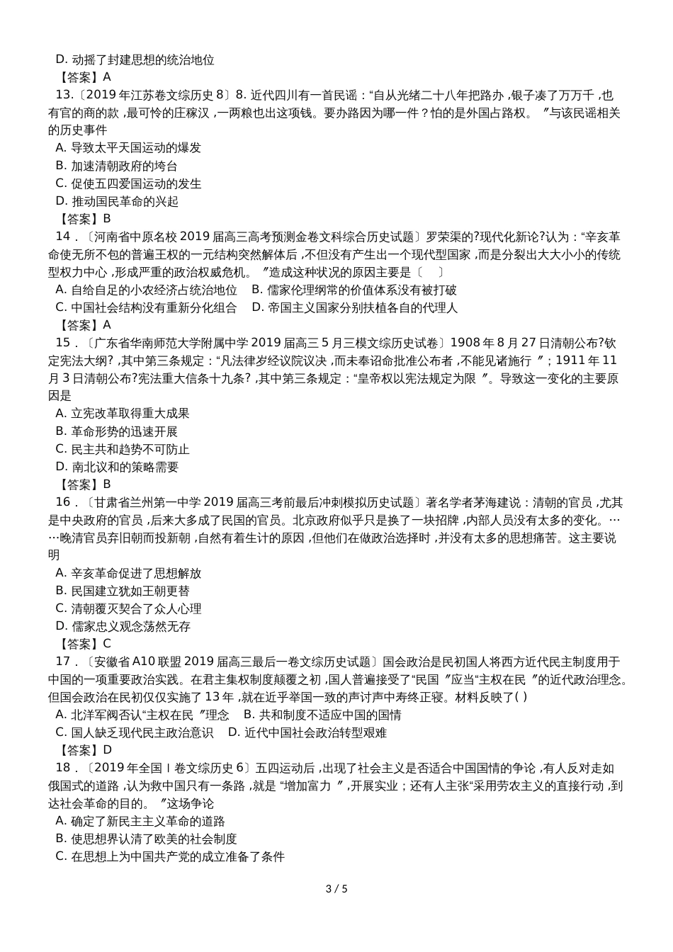 高考历史专题练习卷：近代中国反侵略求民主的潮流_第3页