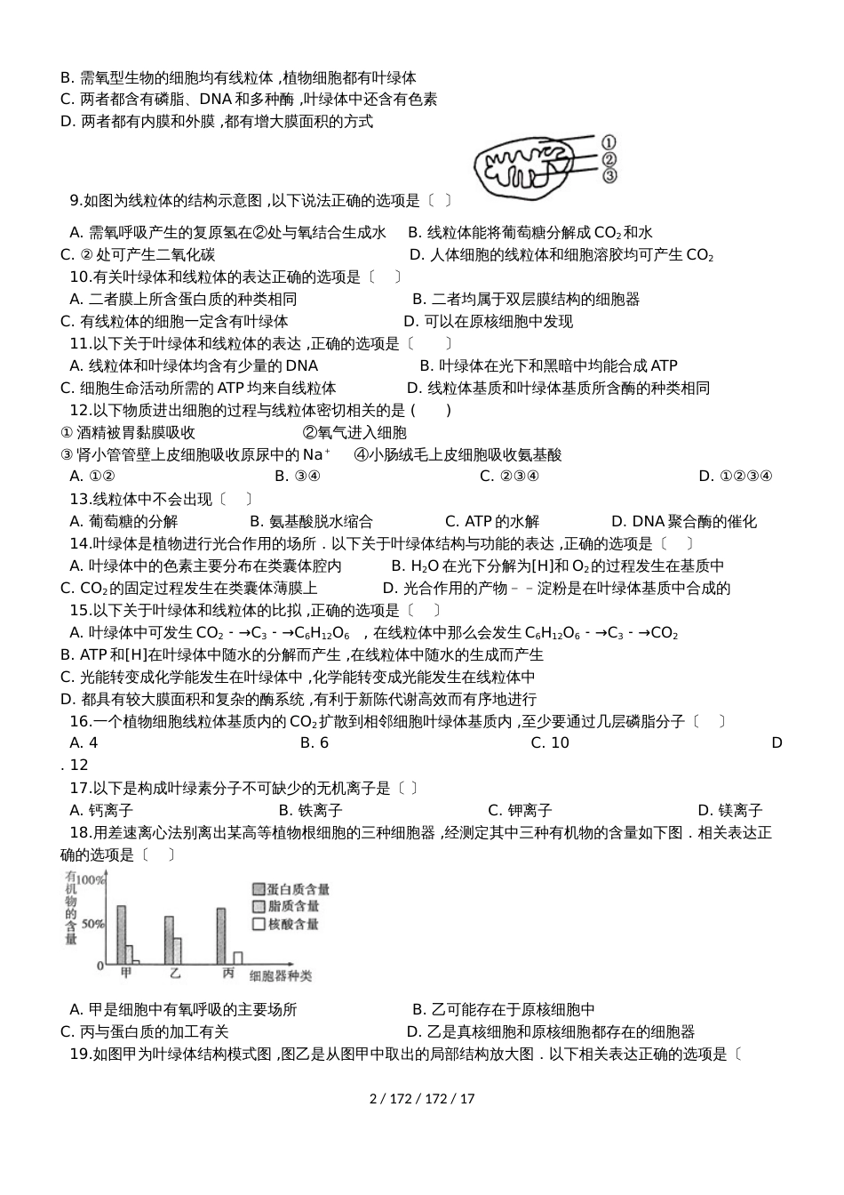 高考生物专题练习线粒体、叶绿体的结构和功能（含解析）_第2页