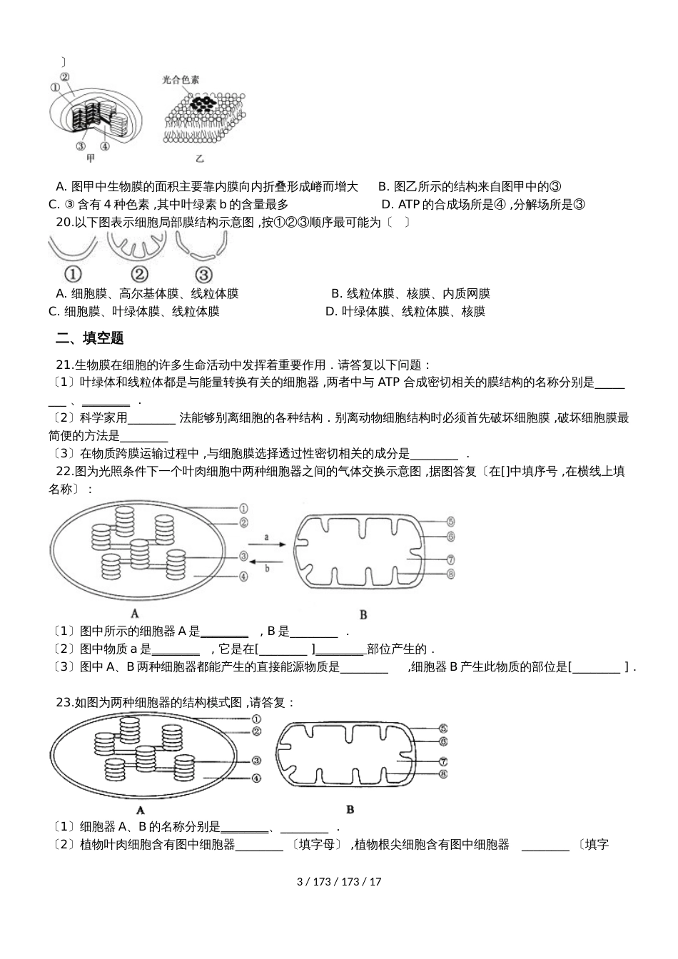 高考生物专题练习线粒体、叶绿体的结构和功能（含解析）_第3页