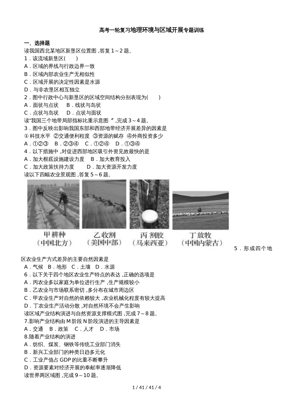 高考一轮复习地理环境与区域发展专题训练_第1页