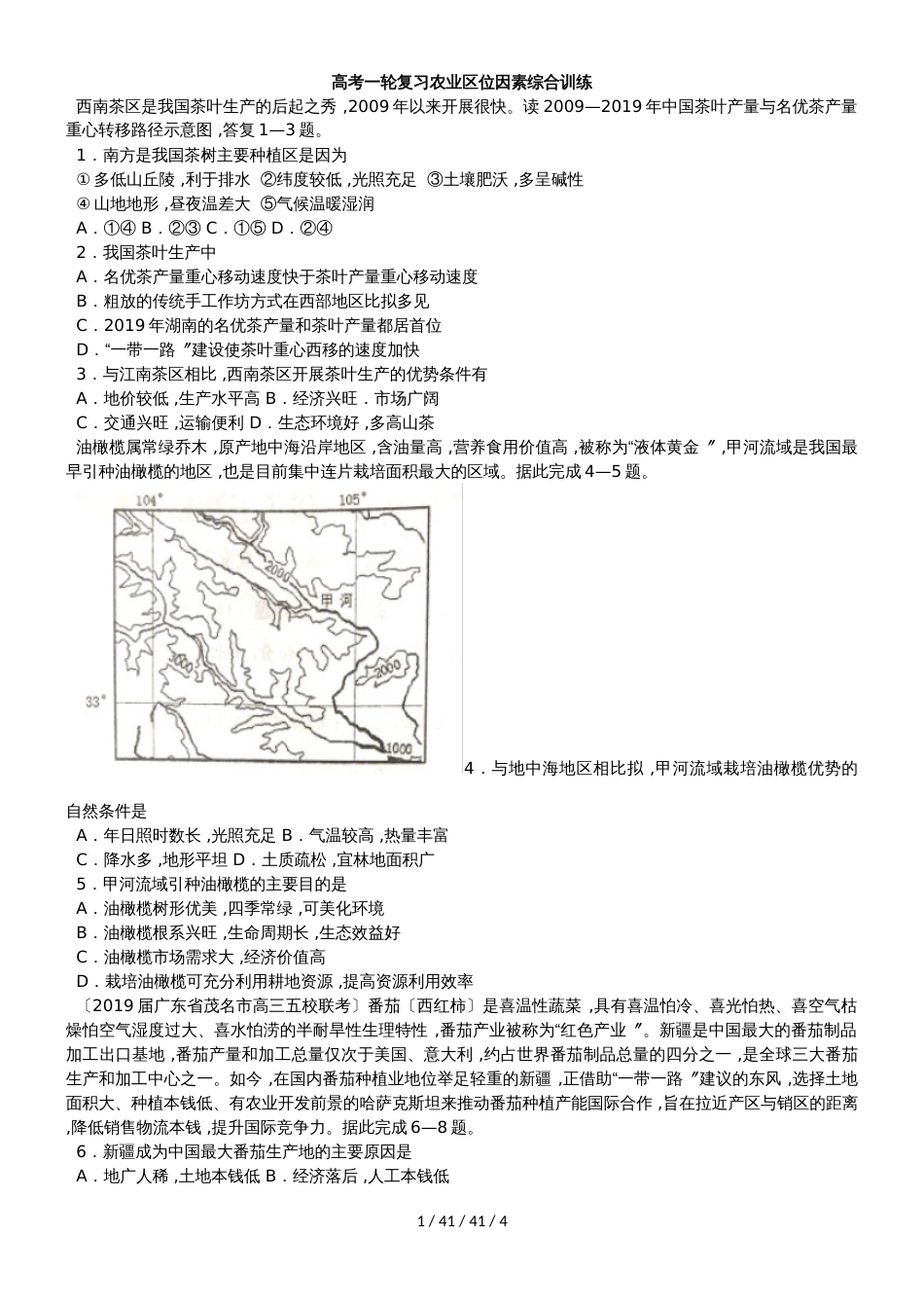 高考一轮复习农业区位因素综合训练_第1页