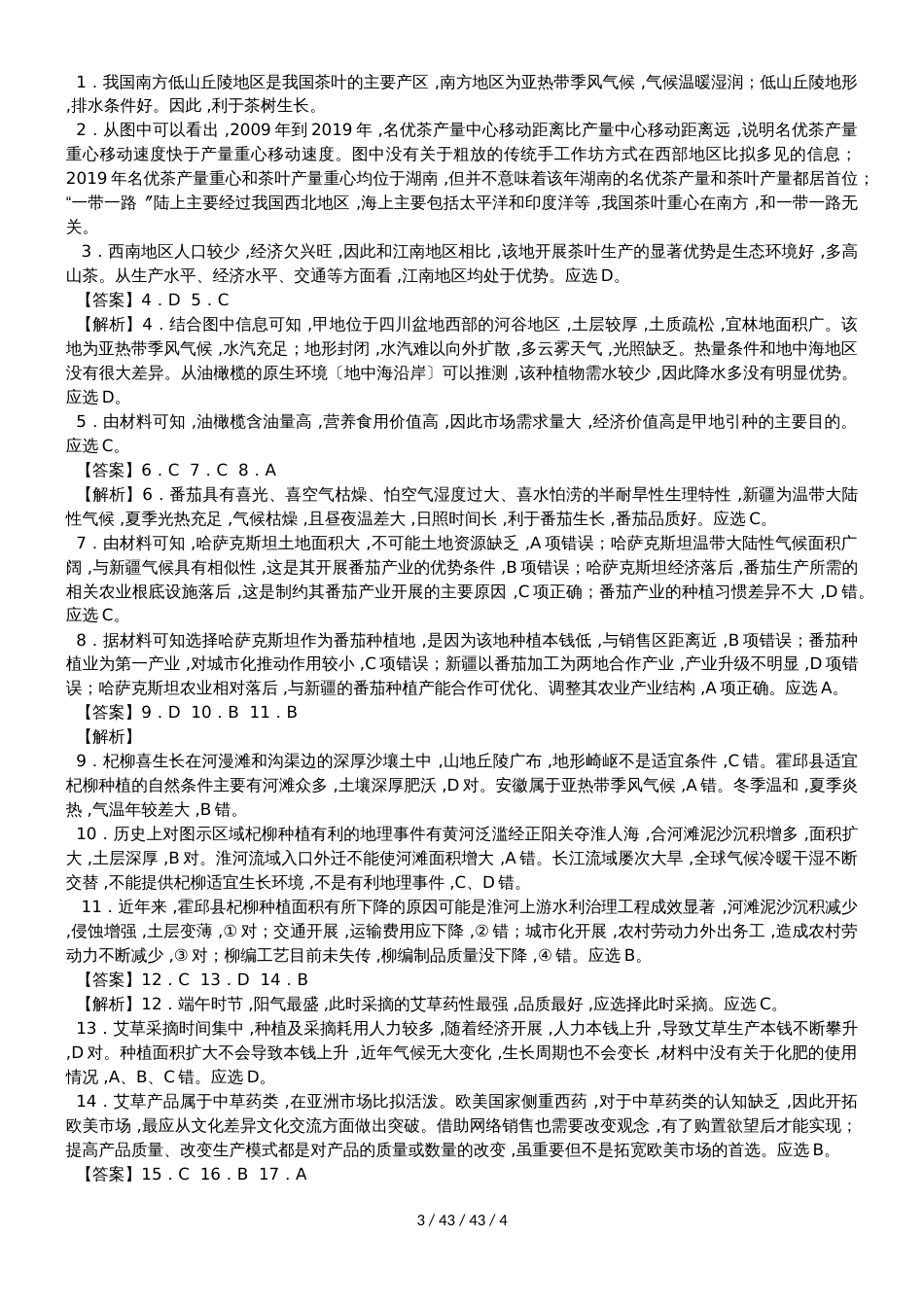 高考一轮复习农业区位因素综合训练_第3页