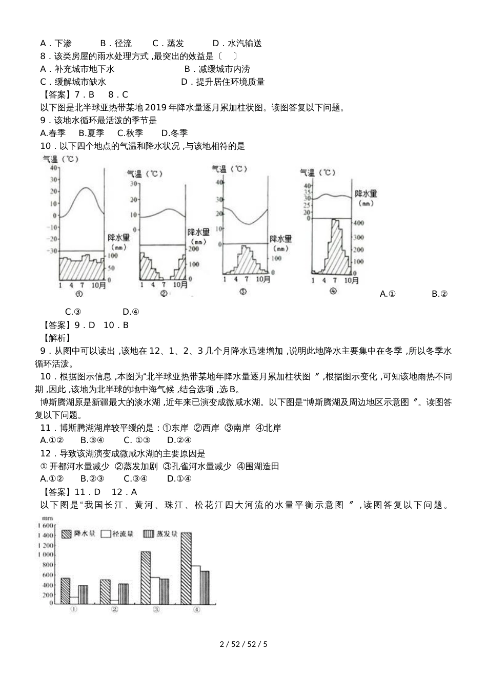 高考一轮复习地球上的水专题升级训练_第2页