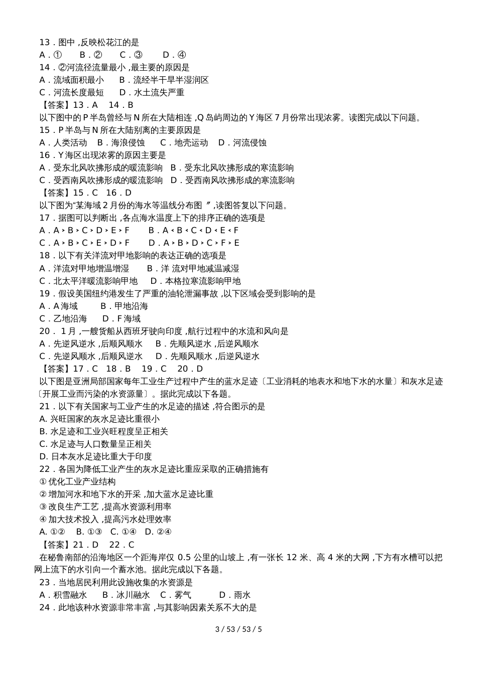 高考一轮复习地球上的水专题升级训练_第3页