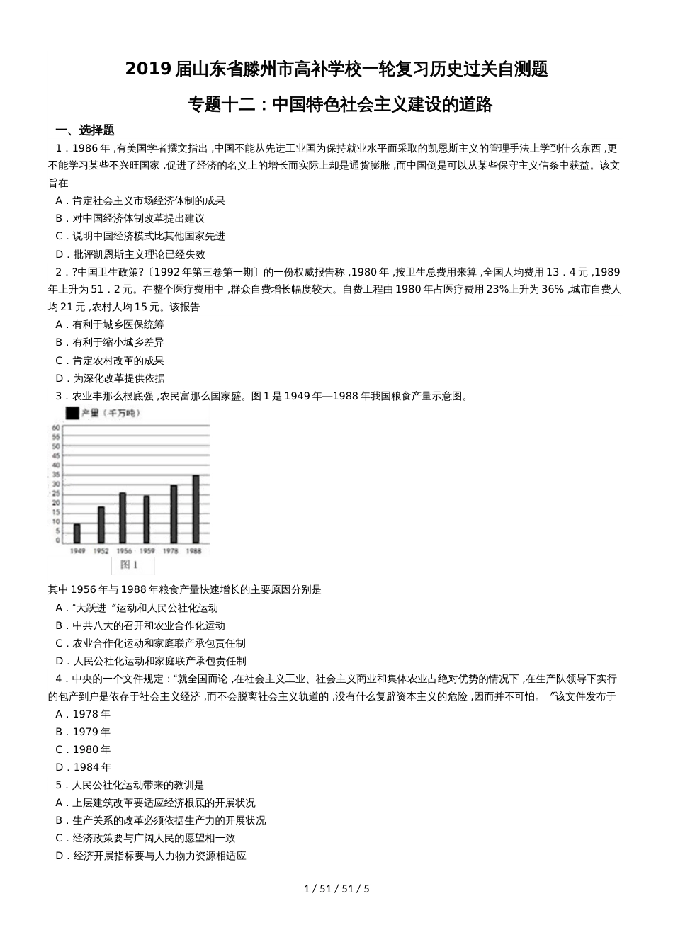 高考历史一轮复习过关自测题专题十二：中国特色社会主义道路的建设（无答案）_第1页