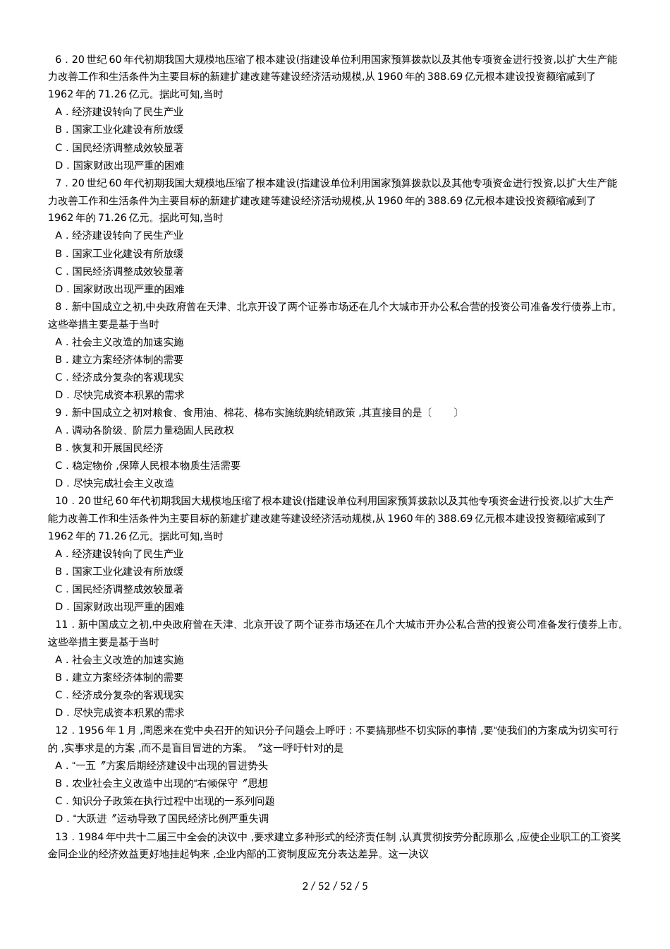 高考历史一轮复习过关自测题专题十二：中国特色社会主义道路的建设（无答案）_第2页
