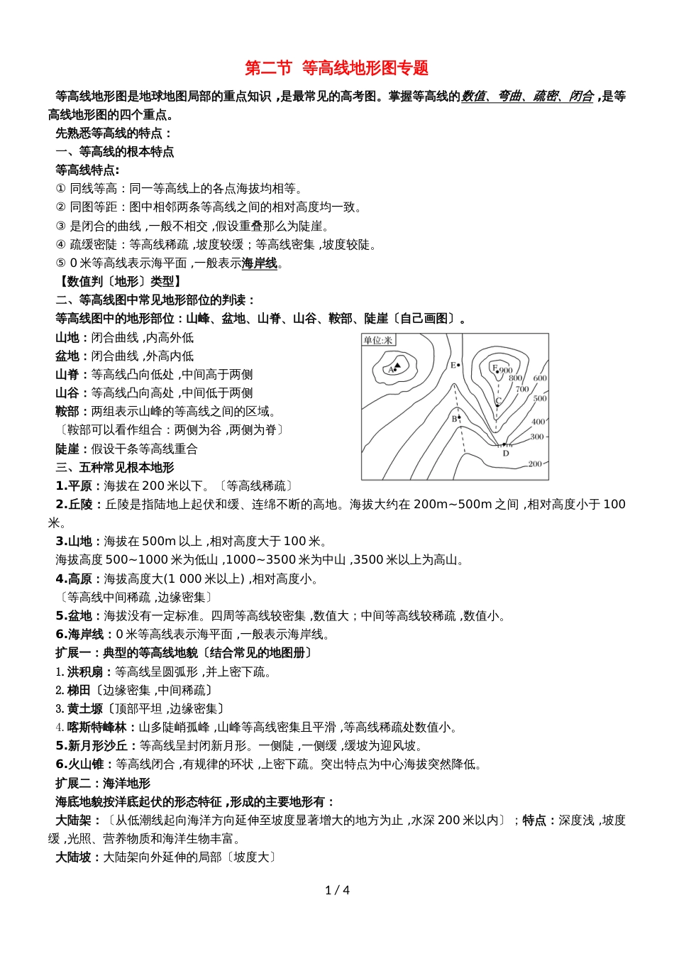 高考地理总复习自然地理第一章第二节等高线学案新人教版必修11102260_第1页