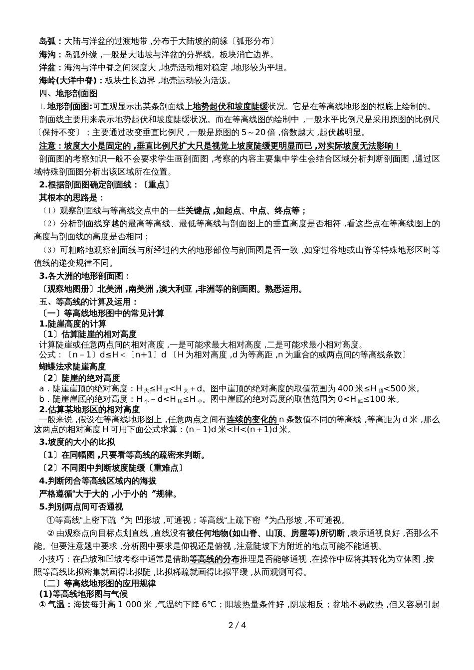 高考地理总复习自然地理第一章第二节等高线学案新人教版必修11102260_第2页