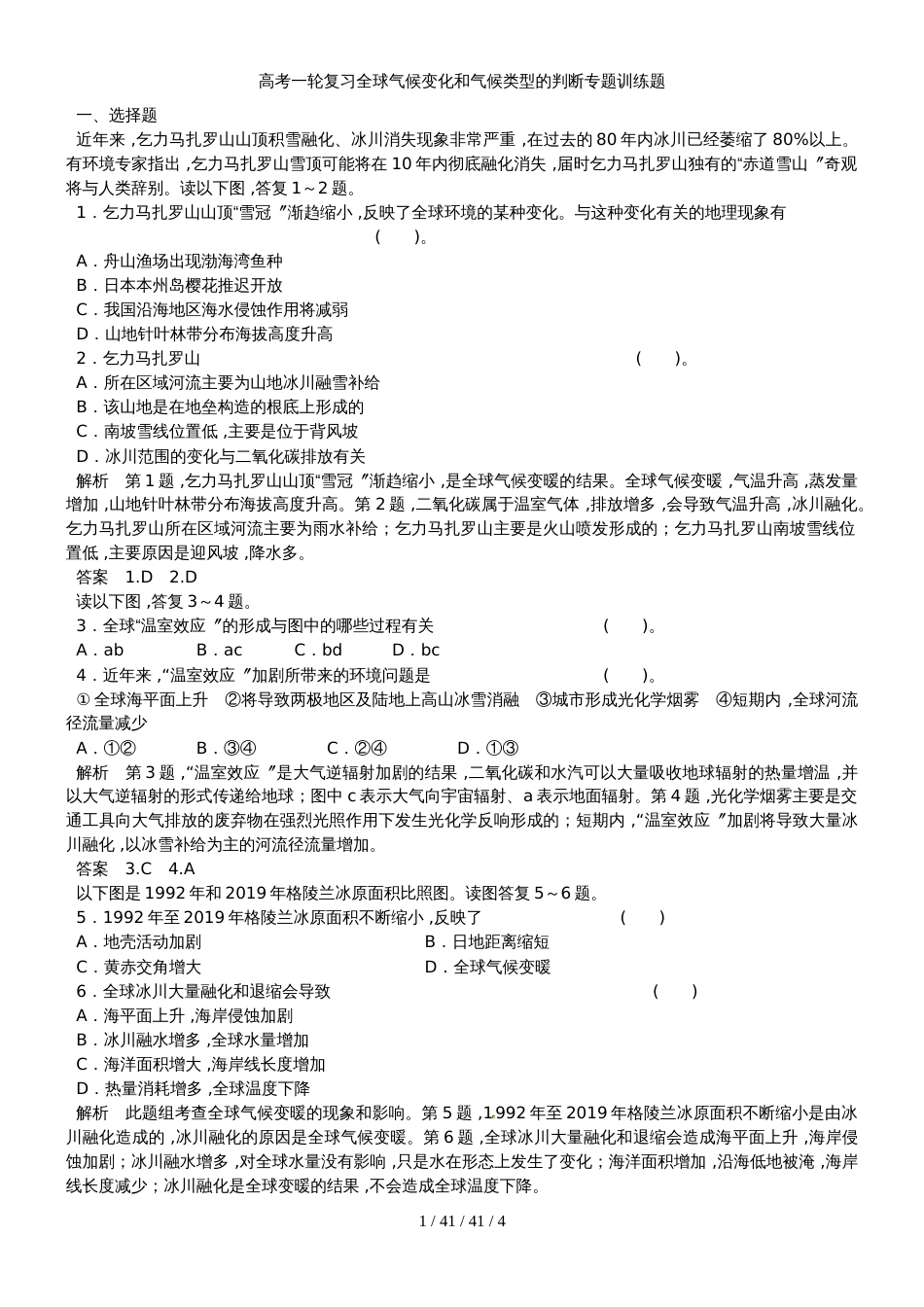 高考一轮复习全球气候变化和气候类型的判断专题训练题_第1页