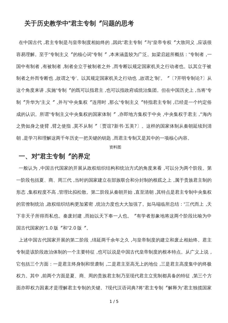 高三历史一轮复习关于历史教学中“君主专制”问题的思考_第1页