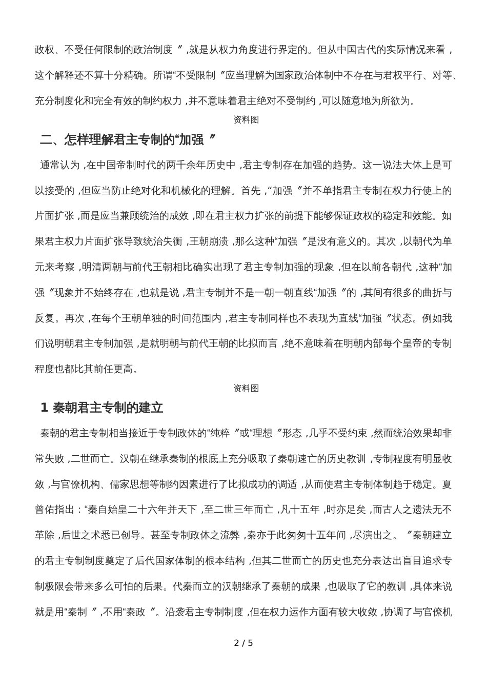高三历史一轮复习关于历史教学中“君主专制”问题的思考_第2页