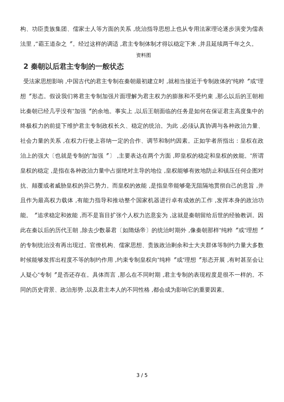 高三历史一轮复习关于历史教学中“君主专制”问题的思考_第3页