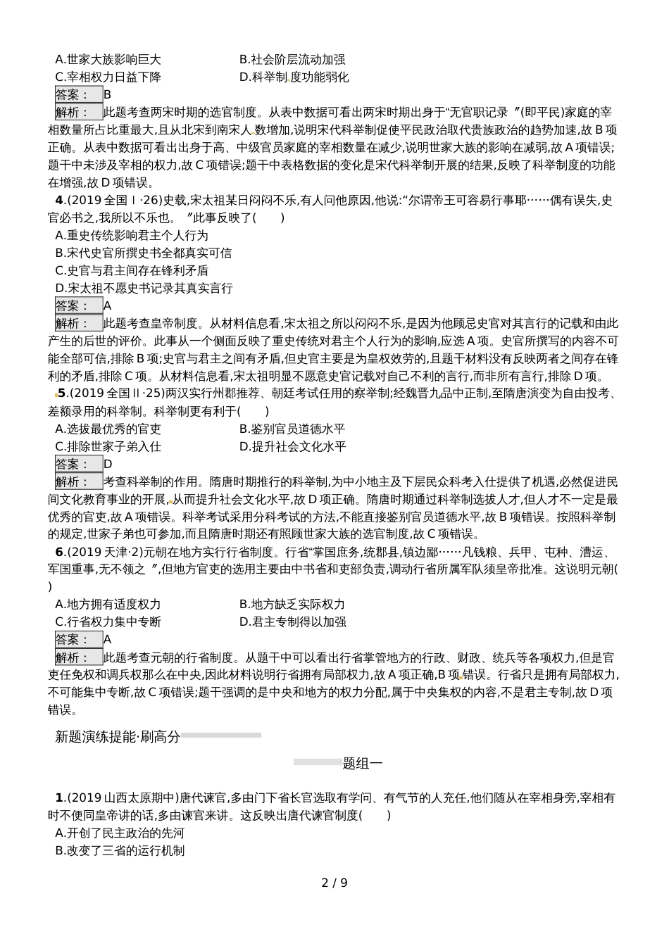 高考历史专题复习练习：专题1.3唐宋元时期政治制度的演变_第2页